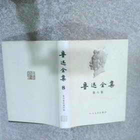 鲁迅全集(第八卷)