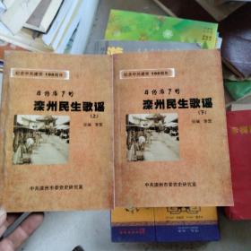 纪念中国共产党建党100周年。日伪统治下的滦州民生歌谣上下册