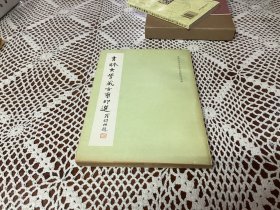 吉林大学藏古玺印选