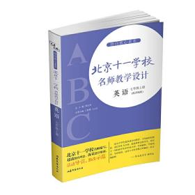 指向核心素养：北京十一学校名师教学设计（英语八年级下册）