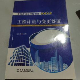 工程造价全过程管理系列丛书 工程计量与变更签证