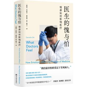医学人文丛书：医生的愧与怕：情感如何影响医疗
