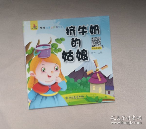 《挤牛奶的姑娘》，绘本童书