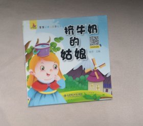 《挤牛奶的姑娘》，绘本童书