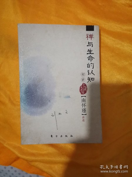 禅与生命的认知初讲