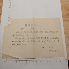 78年10月4日录取通知书(滁县三中)
