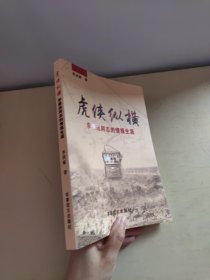 虎侠纵横 李振远同志的情报生涯