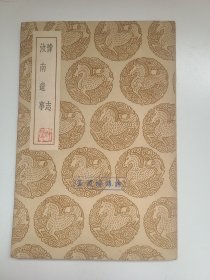 豫志 汝南遗事