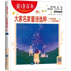 大家名家童诗选粹:1919年-1949年 儿童文学 冰心等 新华正版