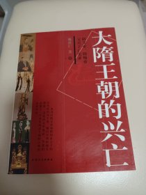 大隋王朝的兴亡——隋文帝、隋炀帝父兴子亡实录