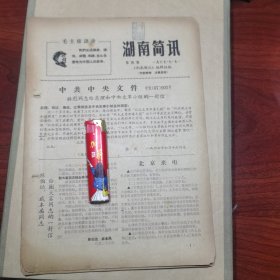 湖南简讯第4期（来自军 区的一封信；高司动态）