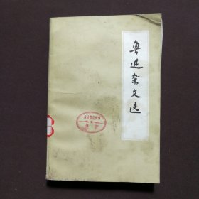 鲁讯杂文选