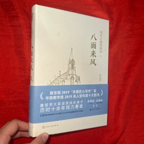 北京古建筑物语（三）：八面来风【大32开，精装】