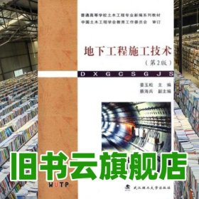 地下工程施工技术2版 姜玉松 武汉理工大学出版社 9787562948735