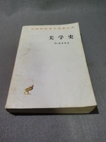 美学史