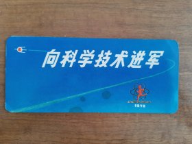 1978年北京市青少年《张科学技术进军》象征性长跑纪念年历卡年历片 北京市冬季体育锻炼领导小组赠