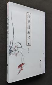 ［签名钤印毛边本］鉴画积微录 启真·文史丛刊