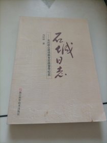 石城日志：党的群众路线教育实践督导纪实