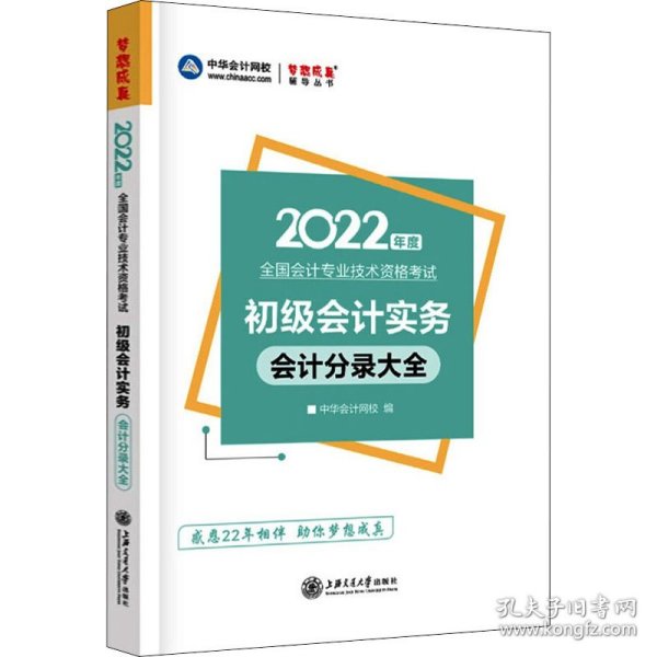 初级会计职称2022教材辅导初级会计实务分录大全中华会计网校梦想成真