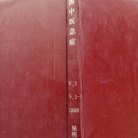 中国中医急症    1998年第7卷1-6期