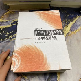 两千年军事思想的沟通：中国古典战略今用