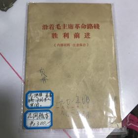 沿着毛主席革命路线胜利前进，孔夫子旧书网孤本