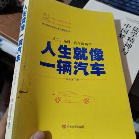 人生就像一辆汽车
