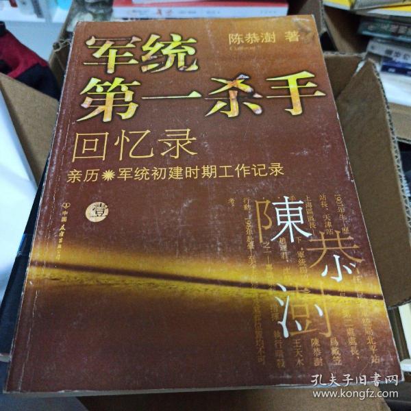 军统第一杀手回忆录1：亲历军统初建时期工作记录