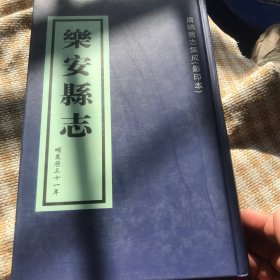 广饶旧志集成、乐安县志、明万历三十一年、影印本