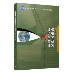 传播学研究理论与方法(第二版)(复旦博学·新闻与传播学系列教材/新世纪版)