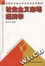 社會(huì)主義市場(chǎng)經(jīng)濟(jì)學(xué)