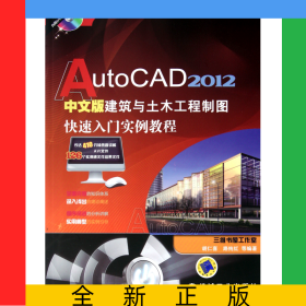 AutoCAD2012中文版建筑與土木工程制圖快速入門實(shí)例教程(附光盤)/計(jì)算機(jī)輔助設(shè)計(jì)快速入門系列