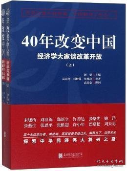 40年改变中国“经济学大家谈改革开放”（套装共2册）