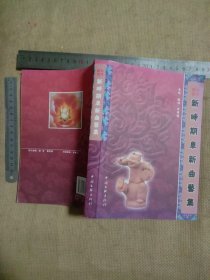 牡丹飘香一新时期阜新曲艺集:(本书为阜新市林业局机关招待所使用图书…并在 标题页页盖有阜新市林业局机关招待所财务专用章， 版权页盖有保险协会印章…并在主编编委页面 底部盖有审批印章， 在阜新曲艺家协会成立二十周年页面盖有未知文字大印章 ， 本书前面彩页部分页面有轻微脱胶详看如图， 下单慎重介意勿拍)具有收藏价值。