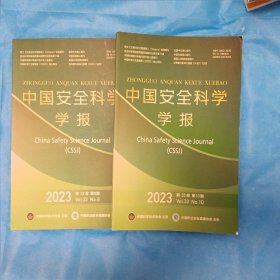 中国安全科学学报2023-9.10.两本