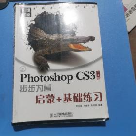 影像圣堂：Photoshop CS3步步为营：启蒙+基础练习（中文版）