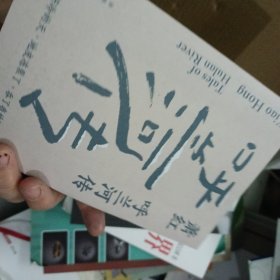 呼兰河传“文学洛神”萧红名震文坛的长篇代表作，茅盾作序。