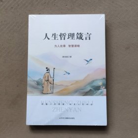 人生哲理箴言