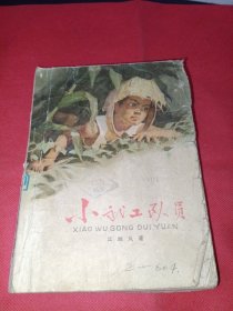 小武工隊(duì)員