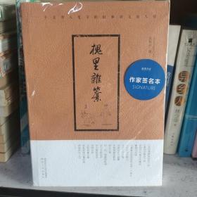 签名本  槐里雜纂