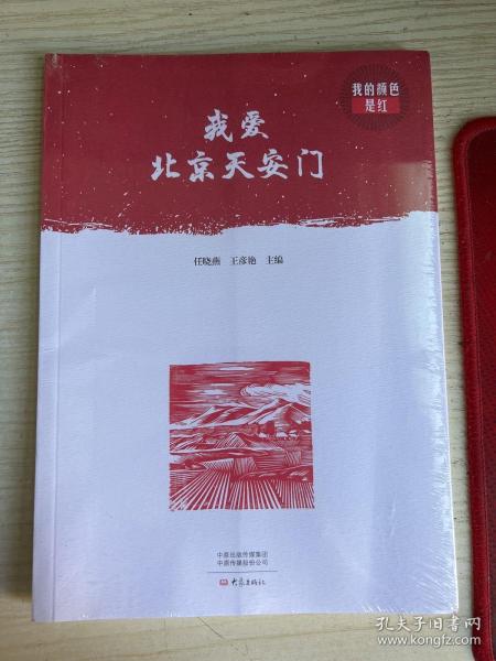 我爱北京天安门/我的颜色是红