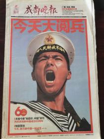 成都晚报2009年10月1日 今天大阅兵 本报今天推出“我爱你中国”特刊。庆祝新中国成立60周年”
