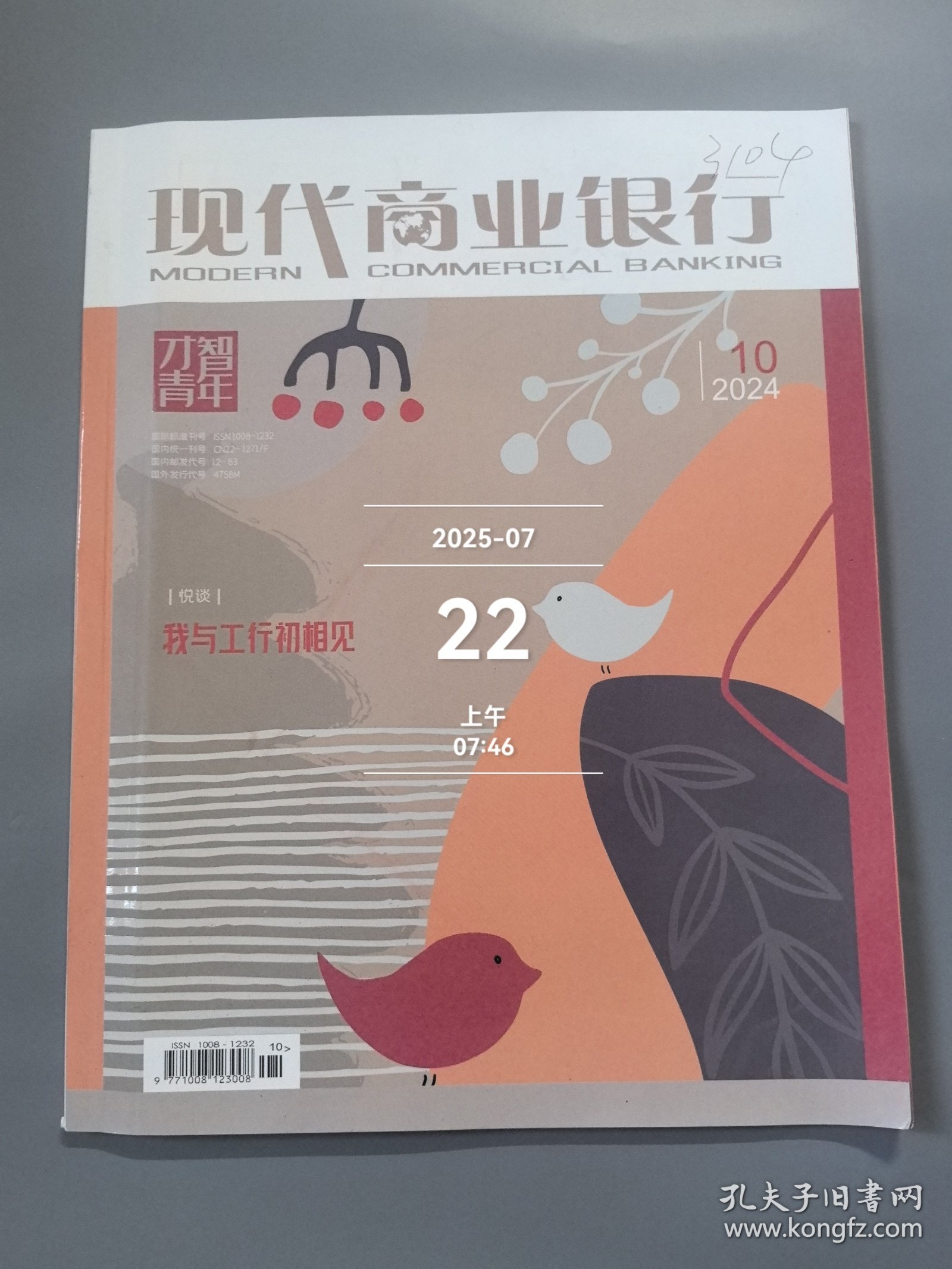 现代商业银行杂志2024年第10期二手正版过期杂志