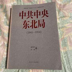 中共中央东北局（1945年组建—1954年撤销历史）