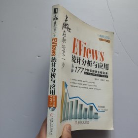 赢在职场第一步：Eviews统计分析与应用 有光盘