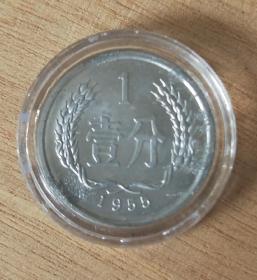 1955年铝制壹分原光分币
