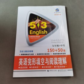 曲一线科学备考·5·3英语完形填空与阅读理解系列图书：英语完形填空与阅读理解（9年级+中考）（150+50篇）