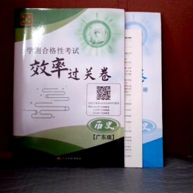 【全新】 学测合格性考试 效率过关卷 历史 广东版