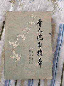 唐人絕句精華
