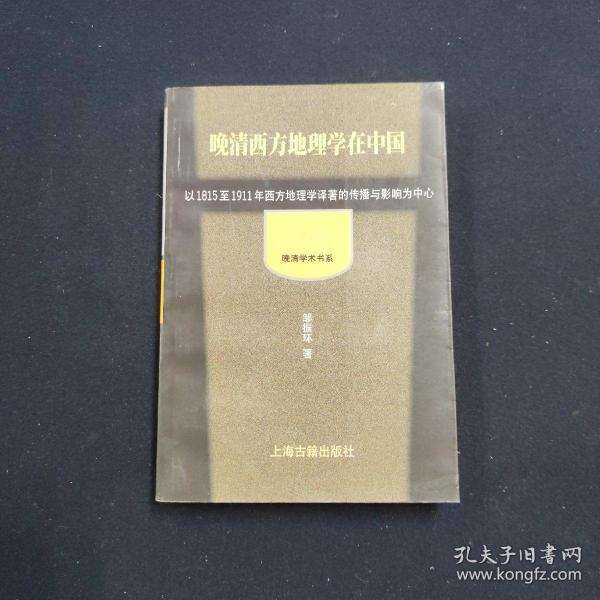 晚清西方地理学在中国：以1815至1911年西方地理学译著的传播和影响为中心